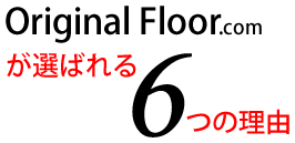 選ばれる６つの理由