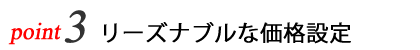 リーズナブルな価格設定