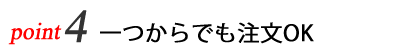 一つからでも注文OK