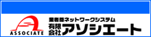 アソシエート