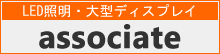 アソシエートLED