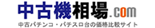 中古機相場.com~パチンコ・パチスロ中古台の価格比較・相場サイト