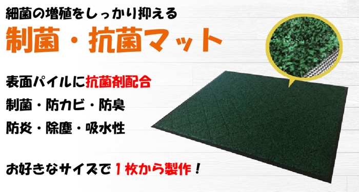 細菌の増殖をしっかりと抑える制菌マット