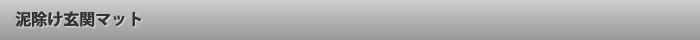 泥除け玄関マット