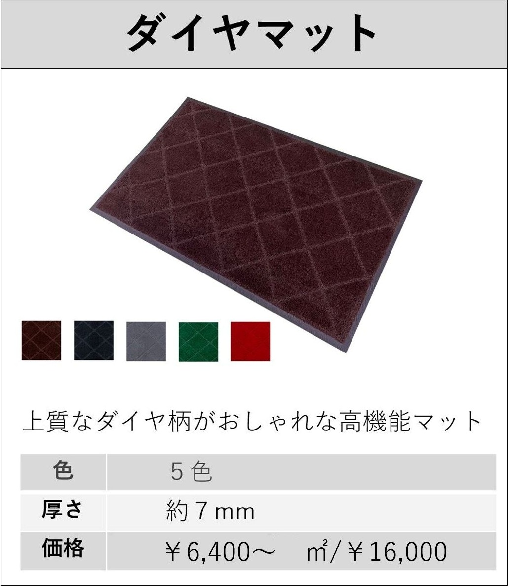 ダイヤマット 上質なダイヤ柄がおしゃれな高機能マット