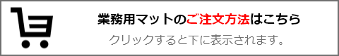 ご注文方法はこちらからご確認ください