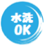 水洗いOK