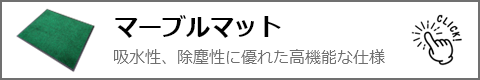 マーブルマット 吸水性、除塵性に優れた高機能な仕様