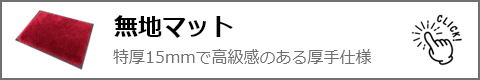 無地マット 特厚15mmで高級感のある厚手仕様