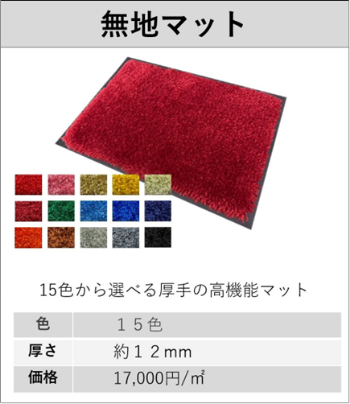 無地マット 15色から選べる厚手の高機能マット