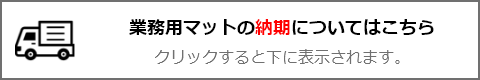 納期についてはこちらからご確認ください