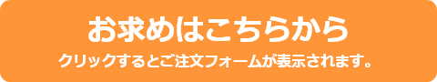 お求めはこちらから