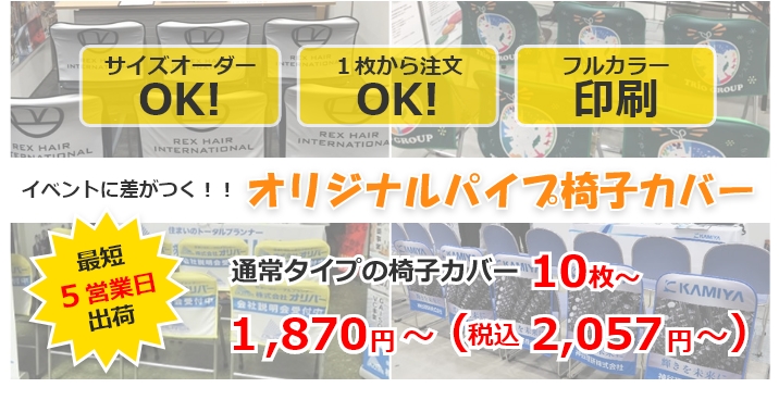 パイプ椅子カバー