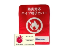 防炎加工のイメージ