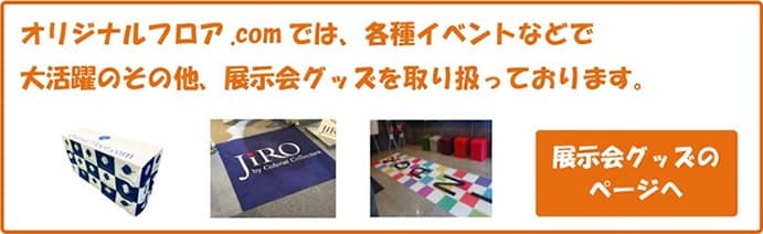 オリジナルフロア.comでは、各種イベントなどで大活躍の展示会グッズを取り揃えております。