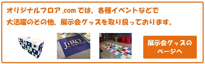 オリジナルフロア.comでは、各種イベントなどで大活躍の展示会グッズを取り揃えております。