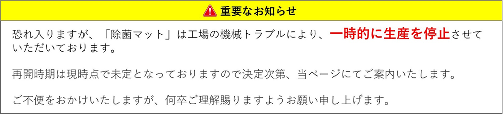 重要なお知らせ　一時生産停止