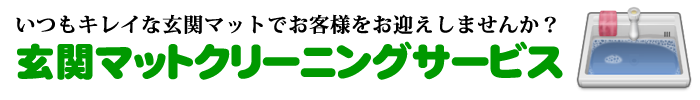 玄関マットクリーニングサービス