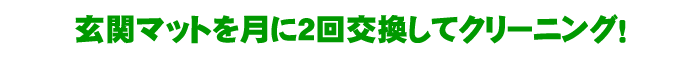 玄関マットを2週間毎に交換してクリーニング！