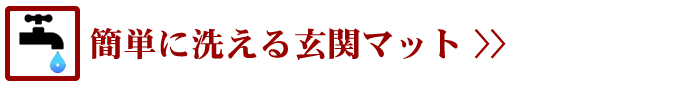 簡単に洗える玄関マット