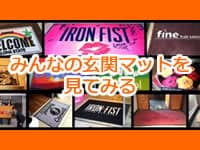 みんなの玄関マット