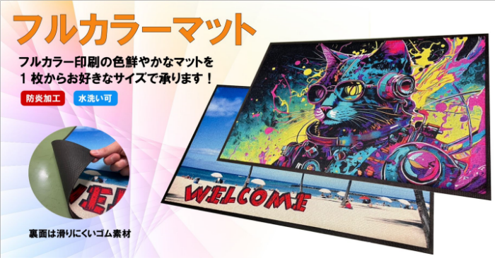 色鮮やかさNo.1！フルカラーマット