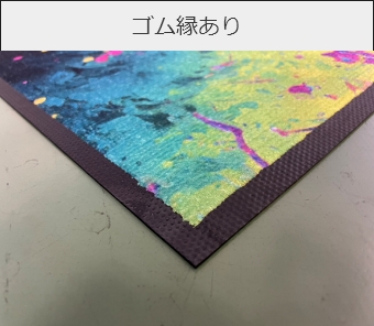 ゴム縁あり
