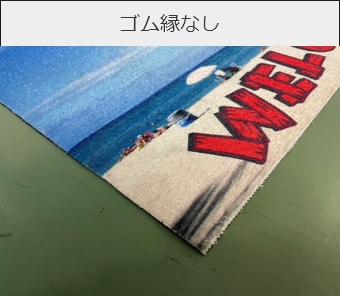 ゴム縁なし