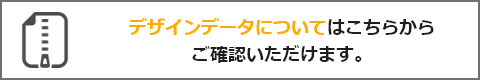 デザインデータについて