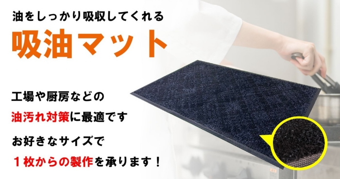 油をしっかり吸収してくれる吸油マット