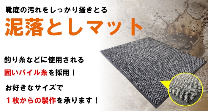 泥落としマットをオリジナルサイズで1枚から製作｜靴底についた泥汚れ