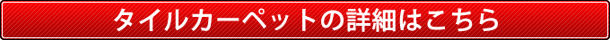 タイルカーペットの詳細についてはこちら