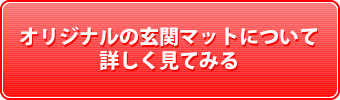 オリジナルの玄関マットについて詳しく見てみる