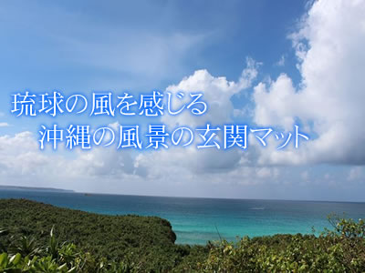 沖縄の景色の玄関マット｜オリジナルフロア.com